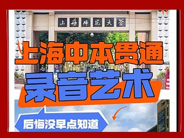 上海音乐中本贯通—初中毕业直通本科
