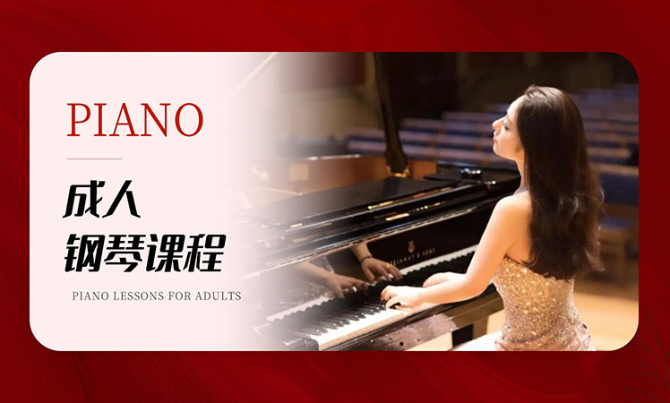 成人钢琴课