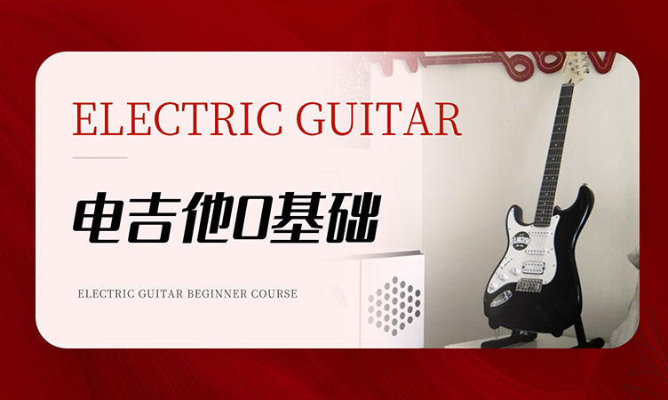 电吉他0基础课