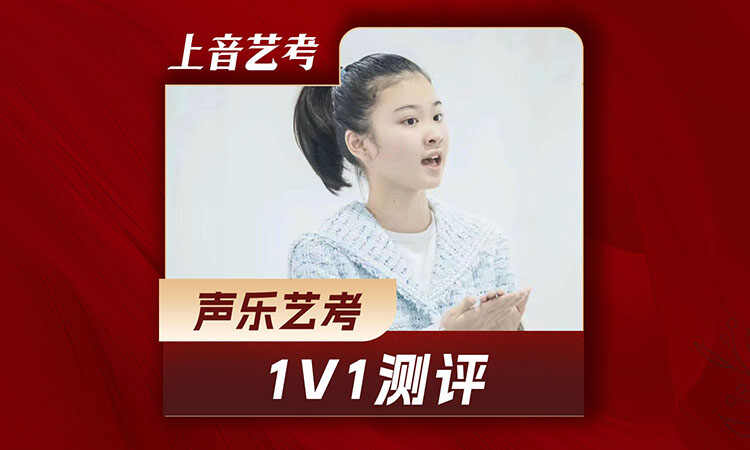 艺考声乐艺考